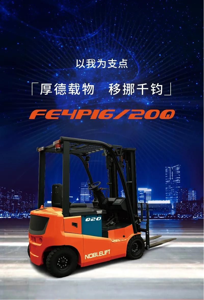 FE4P16四支點平衡重電動叉車